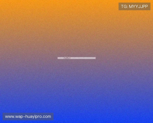 星河娱乐城2026世界杯赛后总结与精彩比赛精彩瞬间全景回顾 星河娱乐城2026世界杯赛后总结与精彩比赛精彩瞬间全景回顾